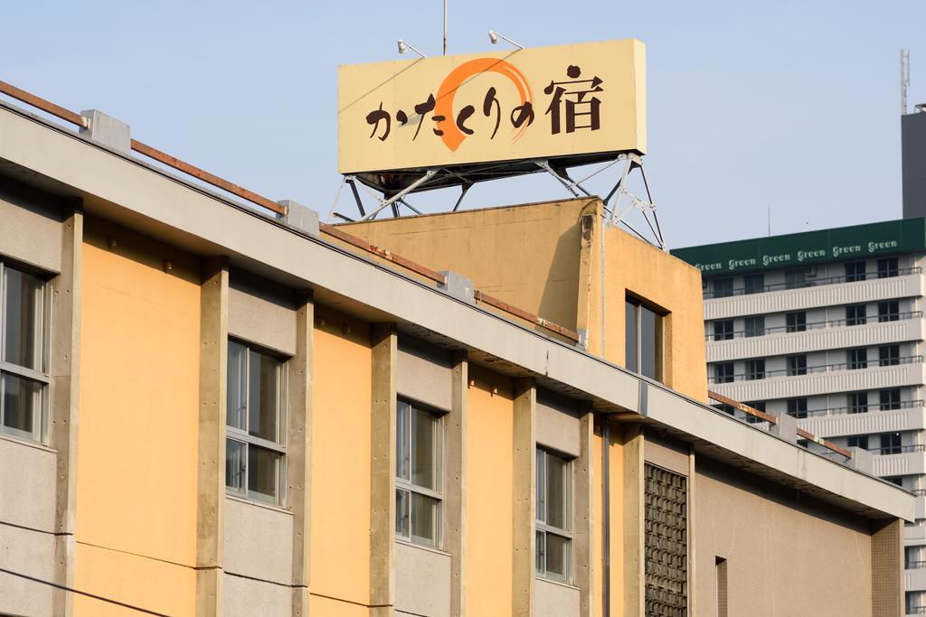Katakuri-No-Yado 仙台市 エクステリア 写真