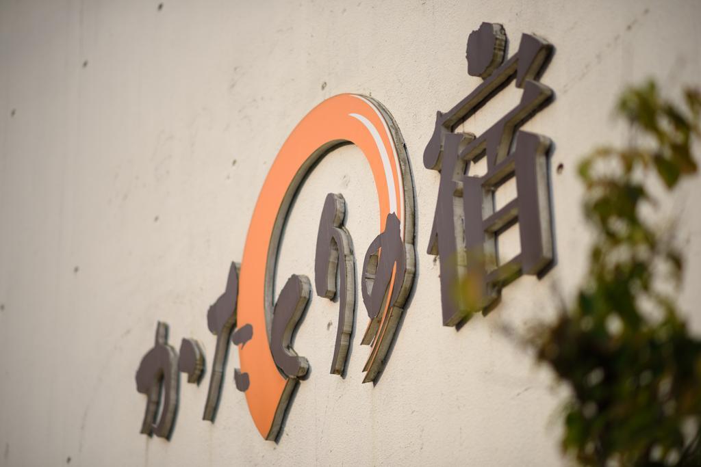 Katakuri-No-Yado 仙台市 エクステリア 写真